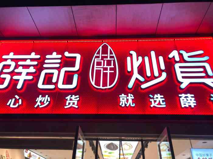 薛记炒货(富力城店)-"96薛记炒货|双井店99星光大道7-6.