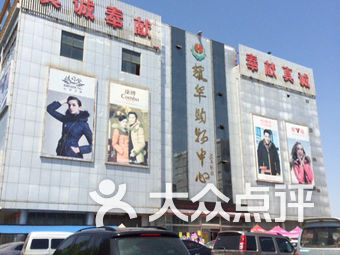 【耀华购物中心】肃宁县连锁大全,点击查看全部1家分店-大众点评网
