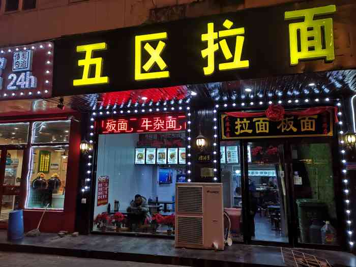 五区拉面(隆昌路店)