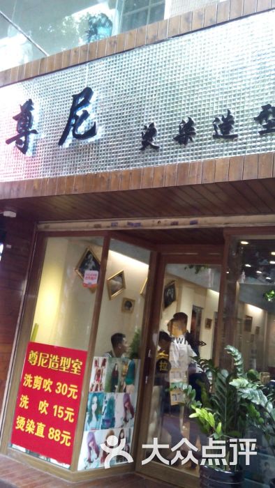 石岐街道 泰安路 美发 尊尼烫染造型(石歧店 所有点评 15-06-16