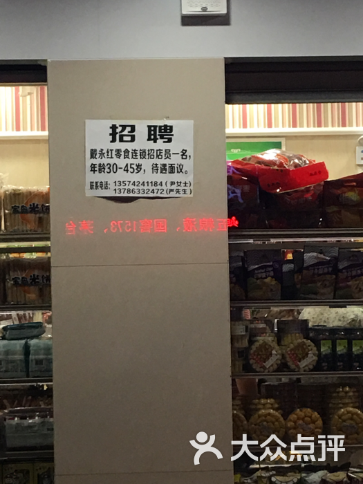 戴永红量贩零食连锁(田心店)图片 - 第7张