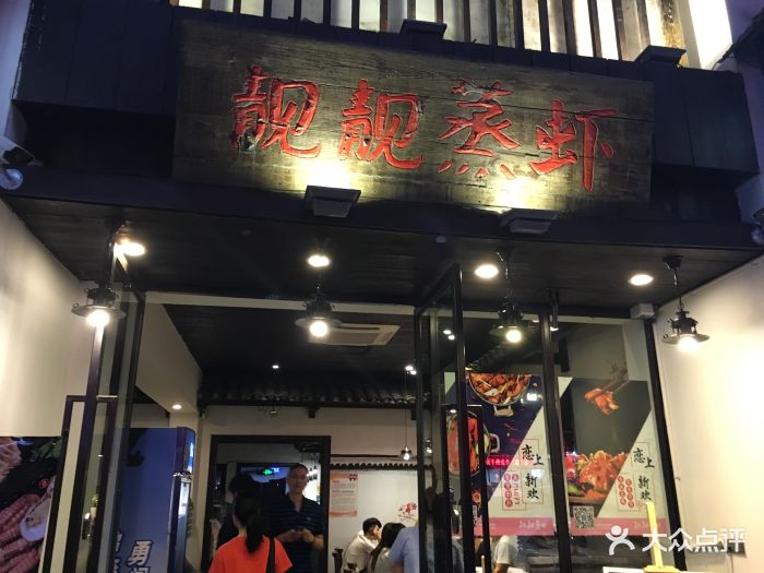 靓靓蒸虾(中山公园店)图片 - 第91张