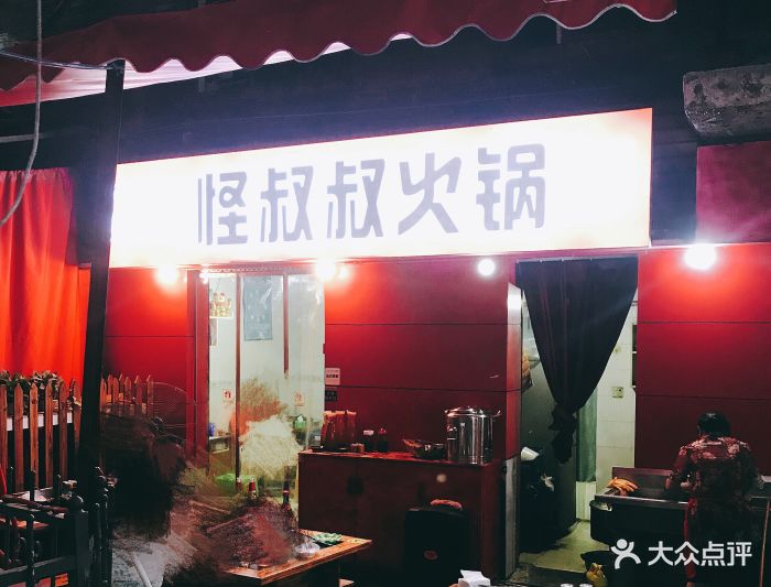 怪叔叔火锅(观音桥总店)图片 - 第412张