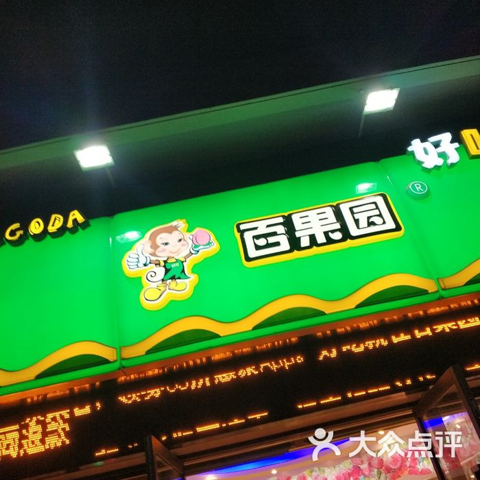 百果园