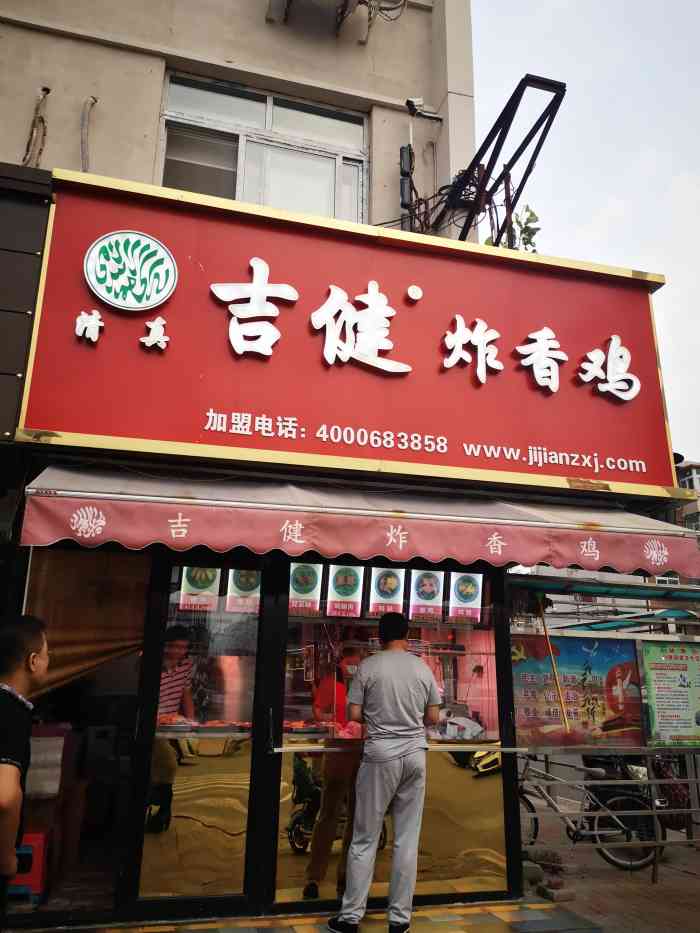 吉健炸香鸡(宜白路人人乐超市店"今天路过这家吉健炸香鸡店,赶上