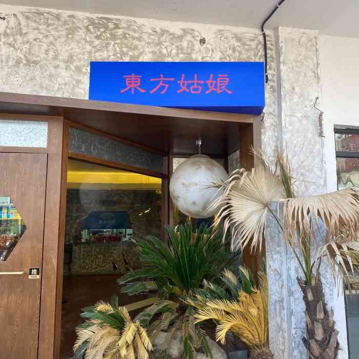 东方姑娘(大润发店)-"一直喜欢她家的甜品,老板娘是个爱创新的文.