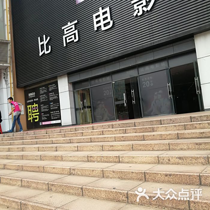 比高电影城
