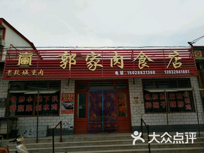 老故城郭记熏肉坊(百年老店)图片 - 第4张