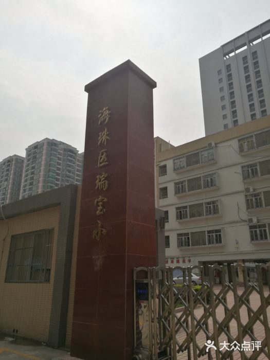 海珠区瑞宝小学(北校区)图片