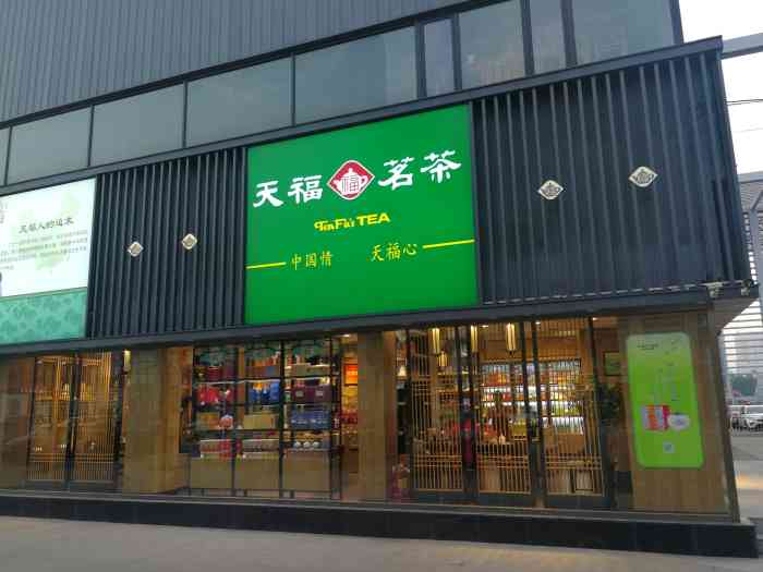 天福茗茶(友谊路店)