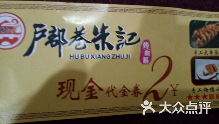 户部巷朱记烤面筋图片 - 第10张