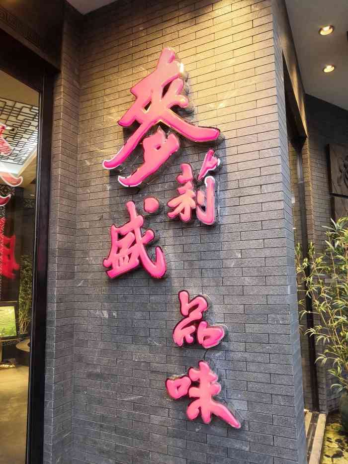 麦盛莉(崇明如庭店"今天在崇明吃的第1餐非常满意,家乡鸡蛮好.