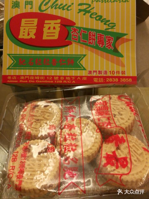 最香饼家-粒粒杏仁饼图片-澳门美食-大众点评网