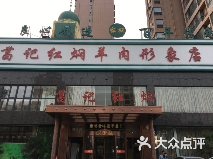 葛记红焖羊肉(和平路形象店)-图片-新乡美食-大众点评网