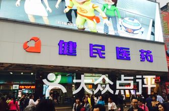 北京药店排名_药店pop手绘海报