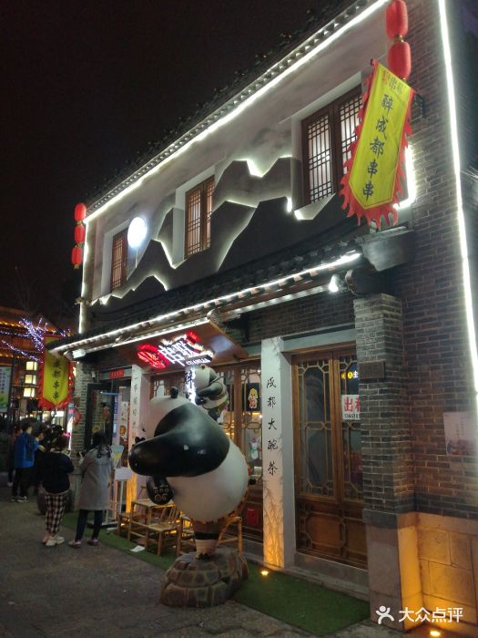 串联-醉成都串串(宽厚里创始店)图片