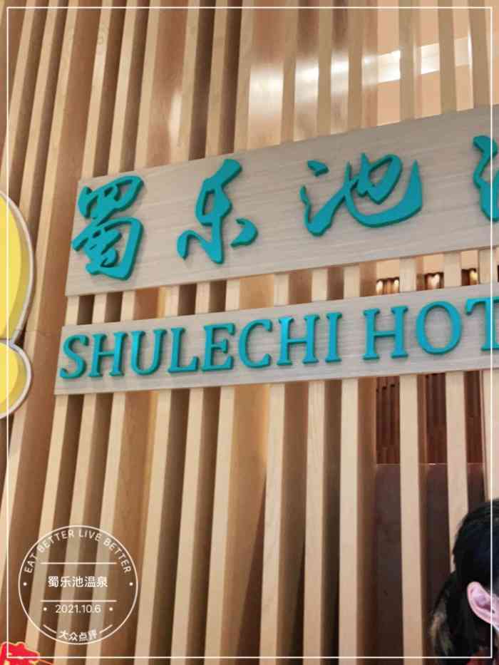 蜀乐池温泉-"最近成都突然开了很多类似的温泉娱乐中心,.