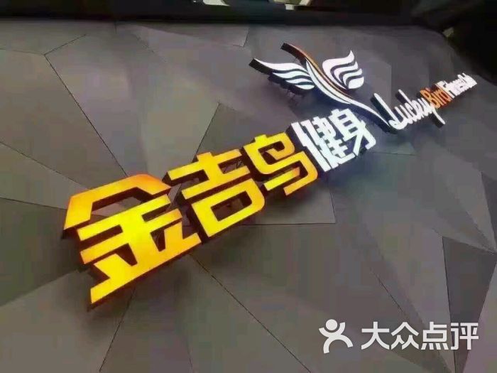 金吉鸟健身顾问(邵林上传的图片