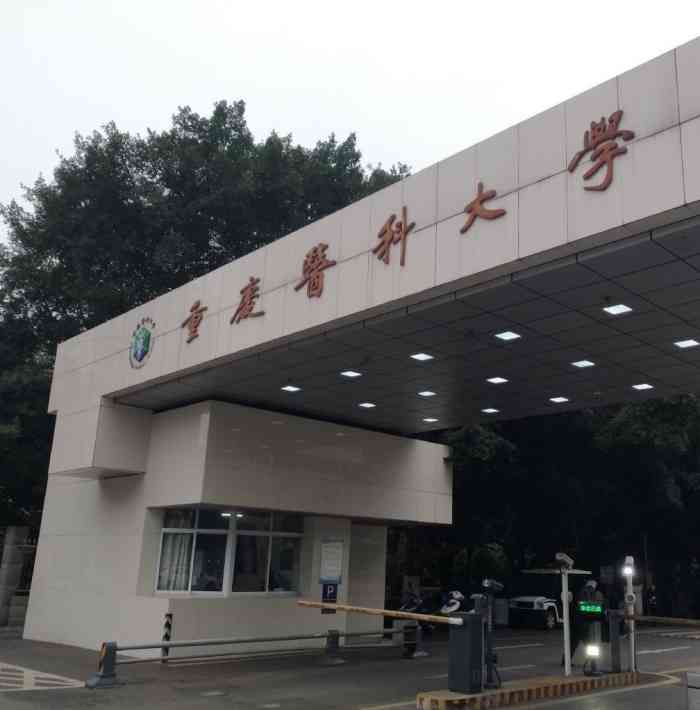 重庆医科大学基础医学院