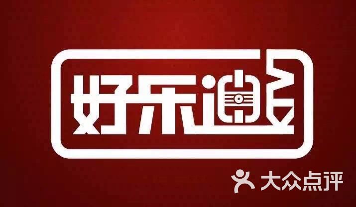 好乐迪量贩ktv(财富店)logo图片 - 第34张