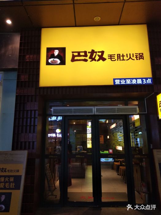 巴奴毛肚火锅(曼哈顿店)门面图片 - 第547张