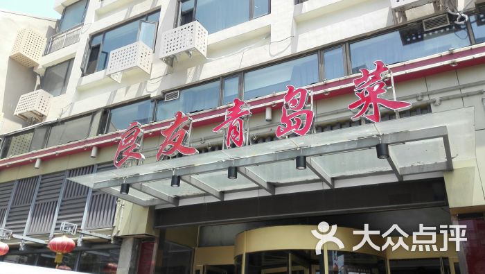 良友青岛菜(馆陶路店)图片 第12张