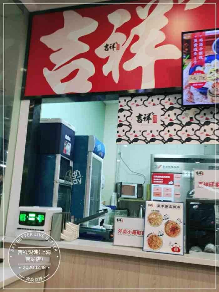 吉祥馄饨(上海南站店)-"门店不大,但很干净,这个时间