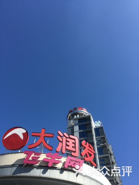 大润发(太仓店)图片 第29张