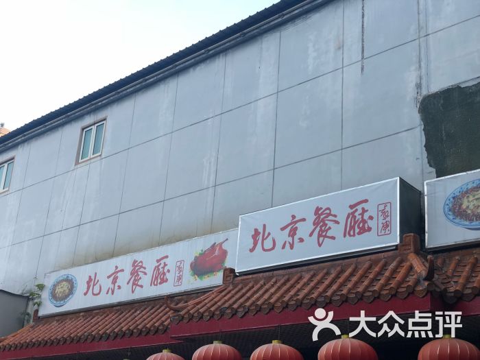 北京餐厅-图片-深圳美食-大众点评网