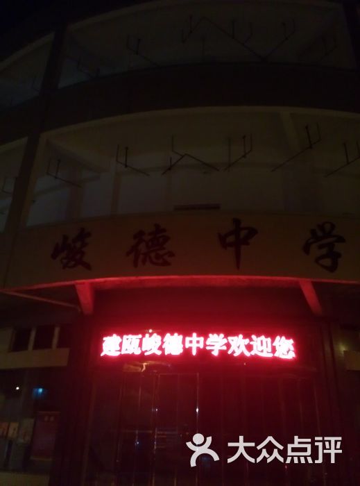 福建省建瓯市峻德中学图片 第3张
