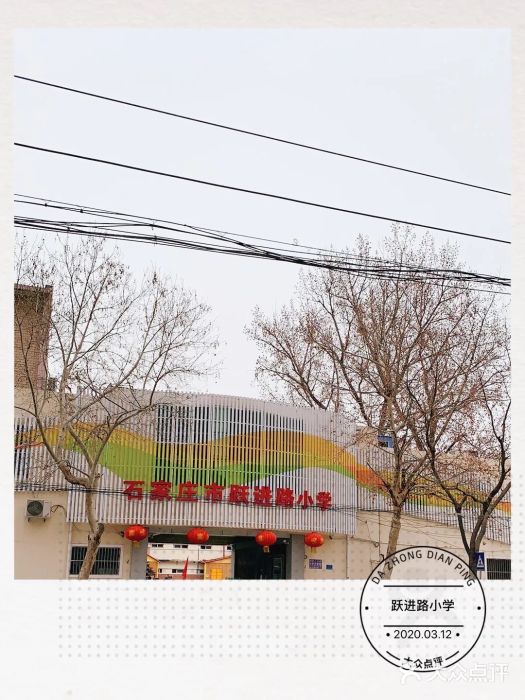 跃进路小学-图片-石家庄学习培训-大众点评网