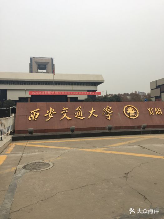 西安交通大学(雁塔校区)图片