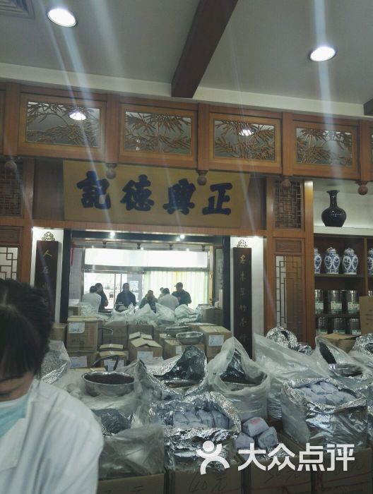 正兴德茶庄(东马路店)图片 第38张