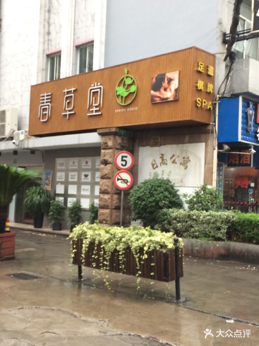 春草堂足疗推拿精油spa(安远店)图片 - 第9张