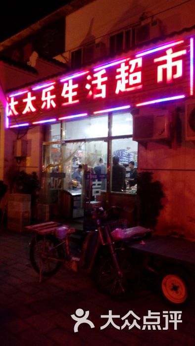 太太乐生活超市门面图片 - 第3张