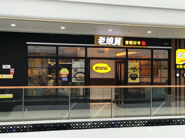 老娘舅(万达店)图片 - 第2张