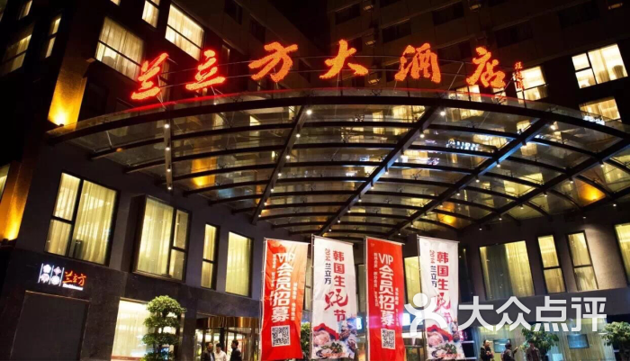 兰立方大酒店图片 - 第71张