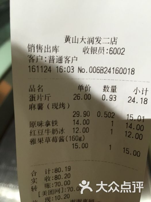 超港食品(大润发乐滋生活馆店-小票-价目表-小票图片-黄山美食-大众
