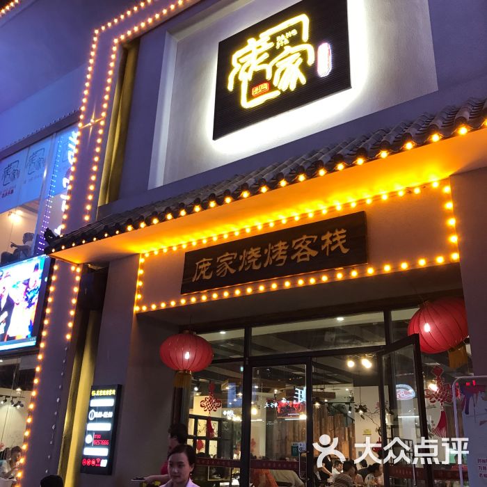 庞家烧烤客栈(炮台山店)图片 第1张