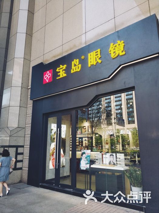 宝岛眼镜(新世界商场店)图片 第1张