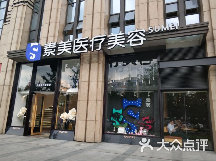 素美医疗美容图片 第1张