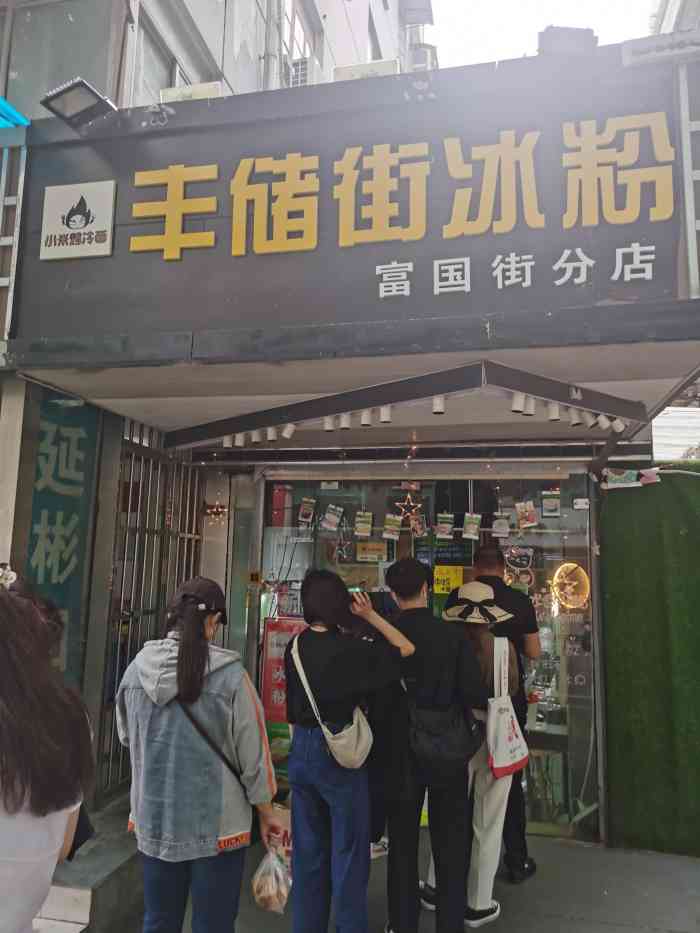 丰储街冰粉(富国街分店)-"来徐州玩 一定要尝尝徐州最好吃的冰粉!