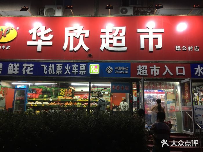 华欣超市(韦伯时代店-图片-北京购物-大众点评网