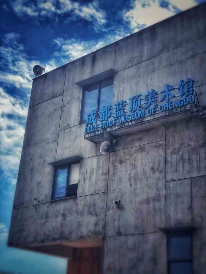 成都蓝顶美术馆(新馆)-"99蓝顶艺术村二期我们先从1期这一个美.