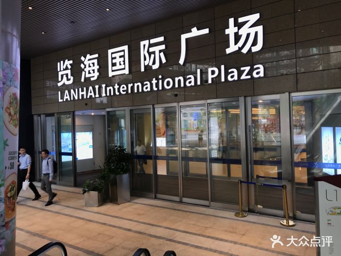 览海国际广场图片 - 第130张