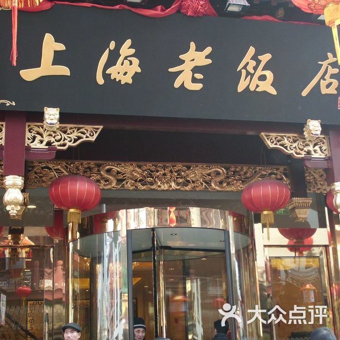 上海老饭店门面图片-北京本帮菜-大众点评网