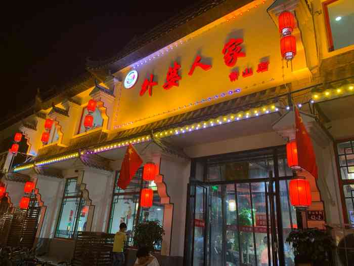 久品居外婆人家(正定常山店)-"周末逛正定古城越发觉得这里美晚饭去了