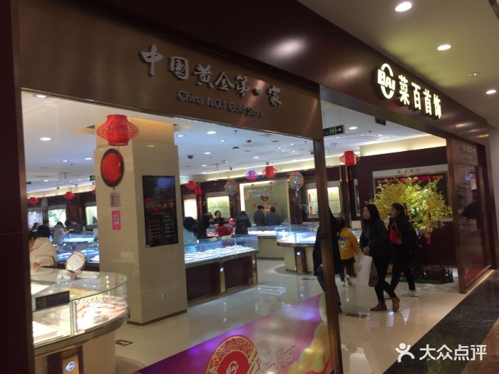 菜百首饰店(顺义华联店)图片