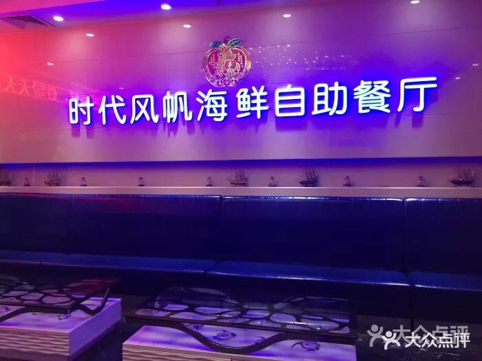 时代风帆海鲜自助餐厅(角门西店)图片 - 第1593张