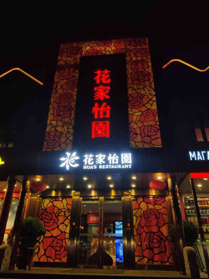 花家怡园(东直门店)